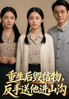重生后毁信物，反手送他进山沟