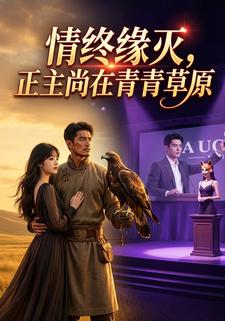 情终缘灭，正主尚在青青草原