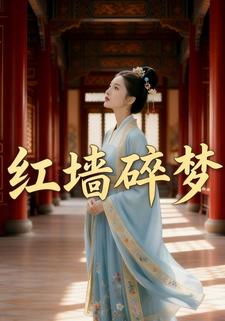 红墙碎梦