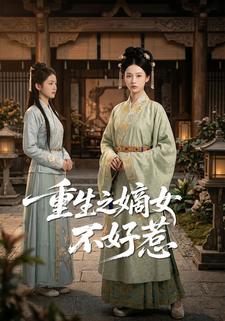 重生之嫡女不好惹1