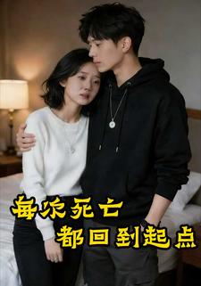 每次死亡都回到起点