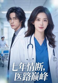 七年情断，医路巅峰