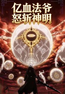 亿血法爷怒斩神明