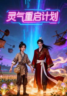 灵气重启计划