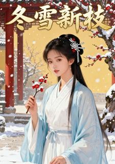 冬雪新枝