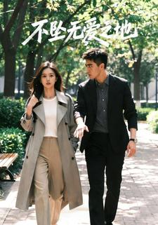 不坠无爱之地