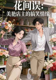 花间误:美艳店主的搞笑情缘