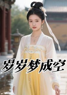 岁岁梦成空