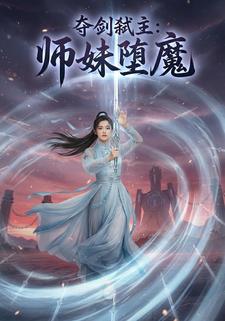 夺剑弑主：师妹堕魔