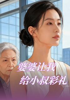 婆婆让我给小叔彩礼