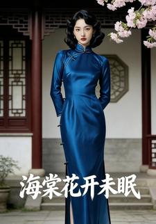 海棠花开未眠
