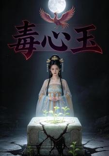 毒心玉