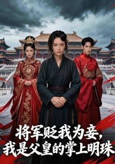 将军贬我为妾，我是父皇的掌上明珠
