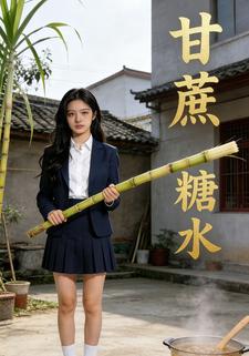 甘蔗糖水