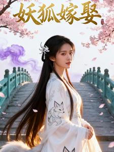 妖狐嫁娶