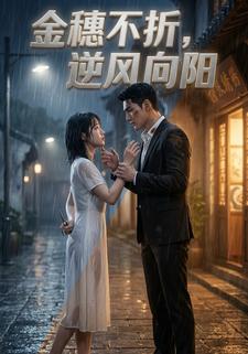 金穗不折，逆风向阳