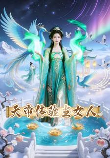 天帝体验当女人