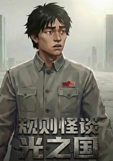 规则怪谈：光之国