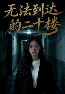 无法到达的二十楼