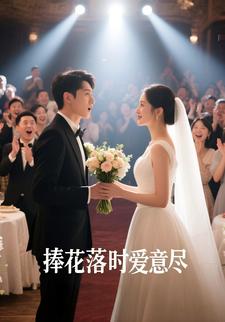 捧花落时爱意尽