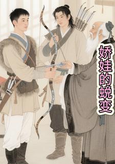 娇娃的蜕变