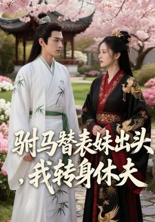驸马替表妹出头，我转身休夫