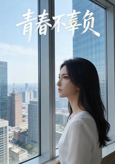 青春不辜负.