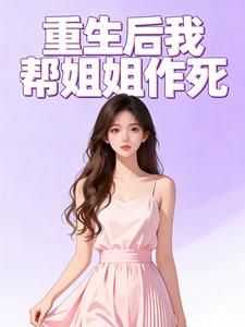 重生后我帮姐姐作死