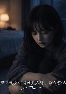 除夕夜老公向旧爱求婚，我成全他