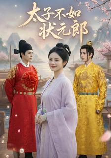 太子不如状元郎