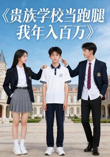 贵族学校当跑腿，我年入百万