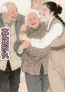 寡妇报仇