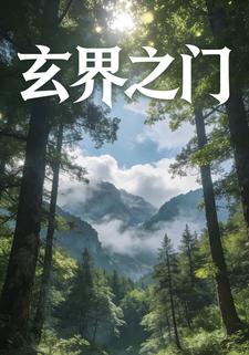 玄界之门