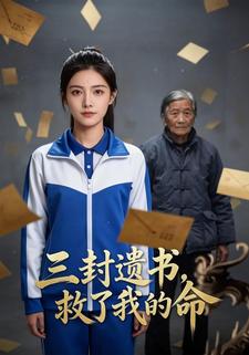 三封遗书，救了我的命