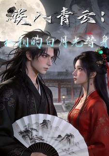 误入青云：权相的白月光替身