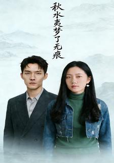 秋水夷梦了无痕