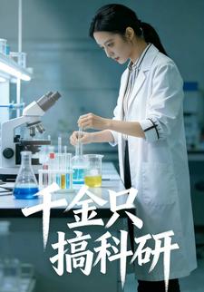 千金只搞科研