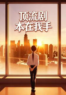 顶流剧本在我手