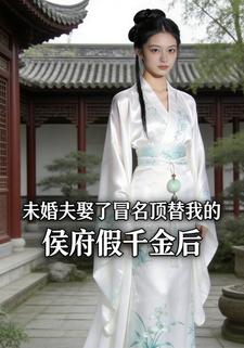 未婚夫娶了冒名顶替我的侯府假千金后