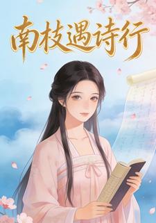 南枝遇诗行