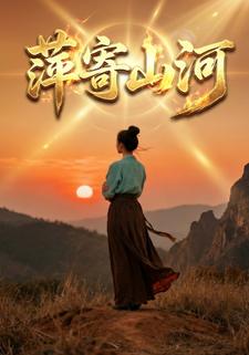 萍寄山河