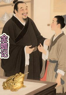 金蟾记