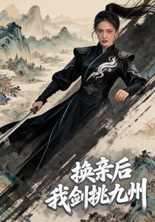 换亲后我剑挑九州