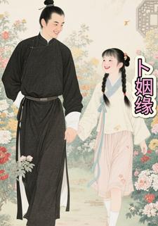 卜姻缘