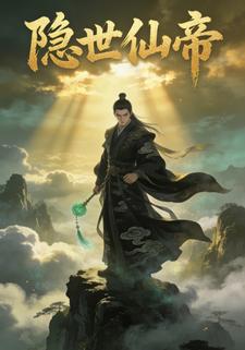 隐世仙帝2