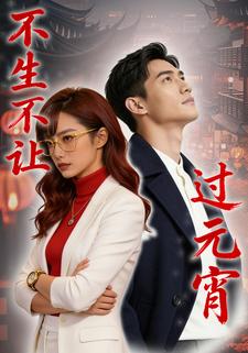 不生不让过元宵