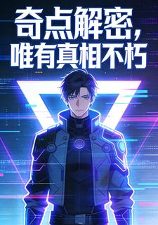 奇点解密，唯有真相不朽