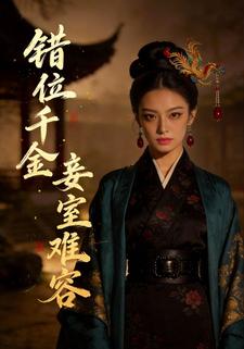 错位千金：妾心难容