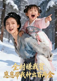 全村嫌我贫，崽崽带我种出百两金