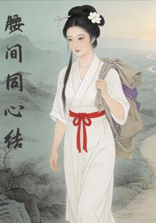 腰间同心结
